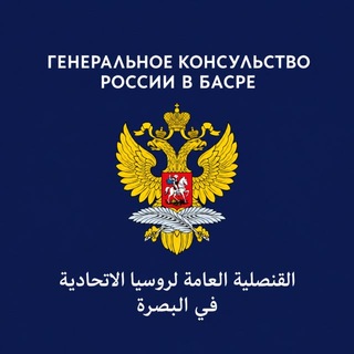 Telegram profile photo for Basra - Russian Consulate General