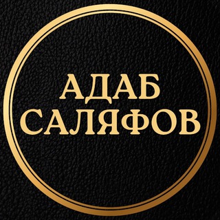 Telegram profile photo for ❝ Адаб 𝗖аляфов