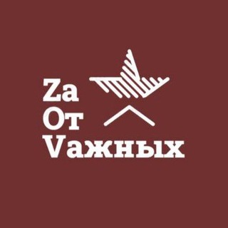Telegram profile photo for ZаОтVажных (добровольная поддержка военнослужащих)
