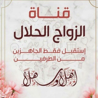 Telegram profile photo for مودة ورحمة ❤️