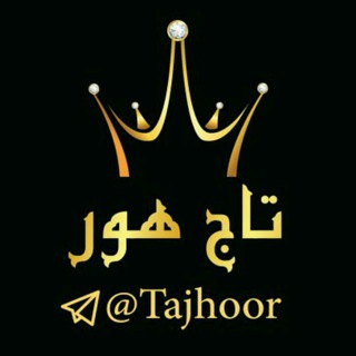 Telegram profile photo for 👑•° تـــاجِ هـــۈر°•👑