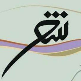 Telegram profile photo for کانال شعرهای زیبا و ناب