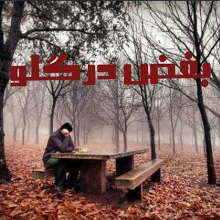 Telegram profile photo for بغض درگلو