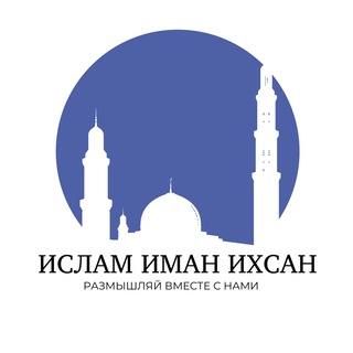 Telegram profile photo for 🌿Ислам ✨Иман✨ Ихсан 🌿
