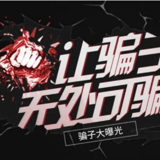 Telegram profile photo for 骗子曝光