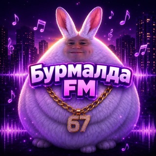 Telegram profile photo for БУРМАЛДА FM