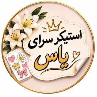 Telegram profile photo for 💞💞استیکرسرای یاس💞💞