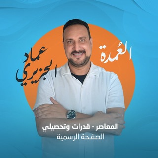 Telegram profile photo for المعاصر قدرات وتحصيلي - عماد الجزيري
