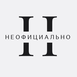 Telegram profile photo for НЕОФИЦИАЛЬНО