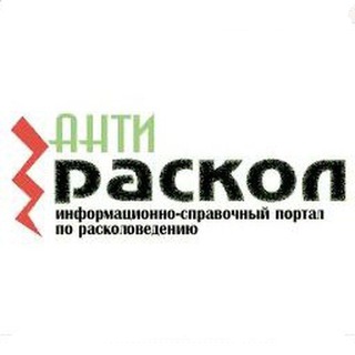 Telegram profile photo for Анти-раскол 💥