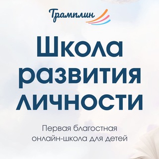 Telegram profile photo for Трамплин 🚀 | Школа развития личности