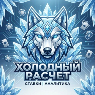 Telegram profile photo for Хᴏᴧᴏдный Рᴀᴄчᴇᴛ