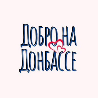 Telegram profile photo for «Добро на Донбассе»