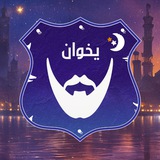 Telegram profile photo for يخوان