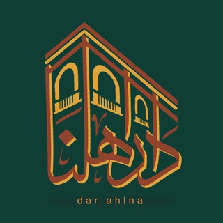 Telegram profile photo for دار أهلنا