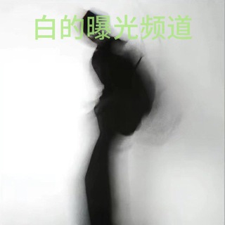 Telegram profile photo for 白的曝光