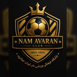 Telegram profile photo for باشگاه فرهنگی ورزشی نام آوران جوانرود