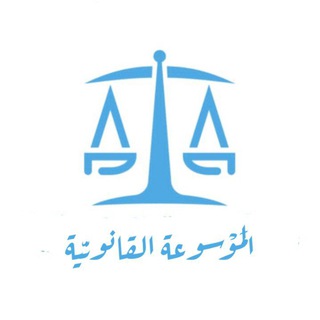 Telegram profile photo for الموسوعة القانونـية