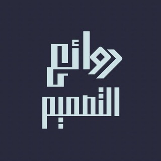 Telegram profile photo for روائع التصميم