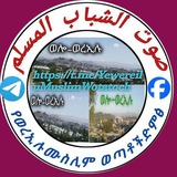 Telegram profile photo for የወረኢሉ ሙስሊም ወጣቶች ድምፅ