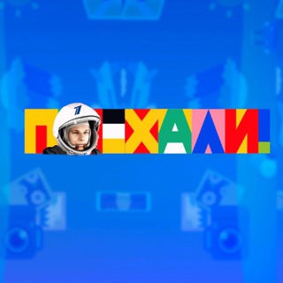 Telegram profile photo for ПОЕХАЛИ | Первый канал