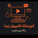 Telegram profile photo for آموزشگاه کامپیوتر نیما