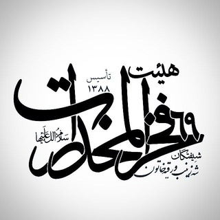 Telegram profile photo for فَخرُاٰلمُخَدَراٰت سَلٰامُ الّلهْ عََلیْهٰا