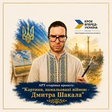 Telegram profile photo for АРТ-сторінка проєкту "Картини, намальовані війною - Дмитра ШАКАЛА"