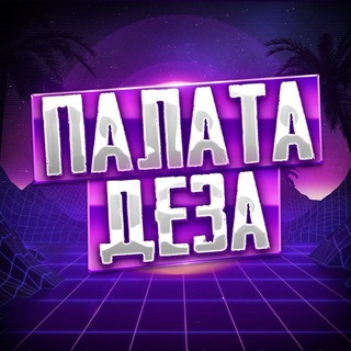 Telegram profile photo for Палата Деза