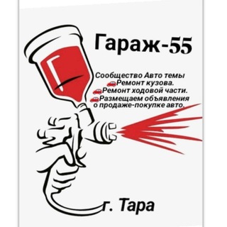 Telegram profile photo for "Гараж_55" г. Тара Ремонт авто, Объявления.