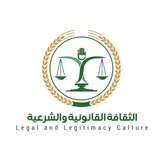 Telegram profile photo for الثقافة القانونية والشرعية