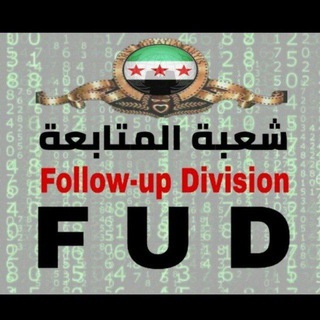 Telegram profile photo for شعبة المتابعة FUD