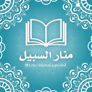 Telegram profile photo for 📚 قناة منار السبيل | ١٤٢٩ه