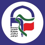Telegram profile photo for بسیج دانشجویی مرکز شهید مطهری نوشهر