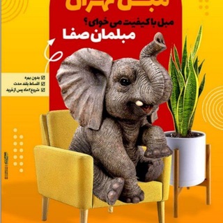 Telegram profile photo for گالری مبلمان صفا