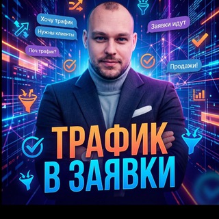Telegram profile photo for ТРАФИК в ЗАЯВКИ | Чат-боты и лидогенерация