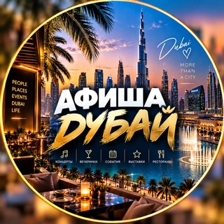Telegram profile photo for Афиша || ДУБАЙ 🇦🇪