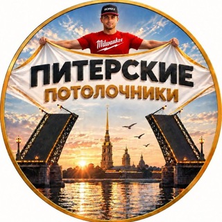 Telegram profile photo for Питерские Потолочники