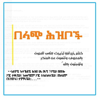 Telegram profile photo for ¶በላጭ ሕዝቦች¶
