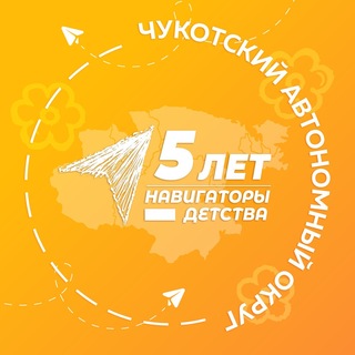 Telegram profile photo for Навигаторы детства | Чукотский АО
