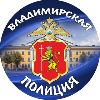 Telegram profile photo for УМВД РОССИИ ПО ВЛАДИМИРСКОЙ ОБЛАСТИ