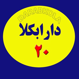 Telegram profile photo for دارابکلا20 - darabkola20