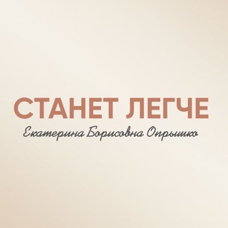 Telegram profile photo for Станет легче | Практикующий психолог Екатерина Борисовна Опрышко