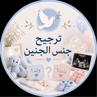 Telegram profile photo for ترجيح جنس الجنين🪽