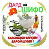 Telegram profile photo for ДАРД ВА ШИФО. |. Тиб |. DARD VA SHIFO 🌿🍡
