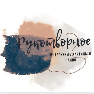 Telegram profile photo for РУКОТВОРНОЕ