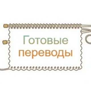 Telegram profile photo for Магазин готовых переводов описаний по вязанию