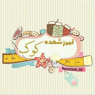 Telegram profile photo for آموزشکده کوک
