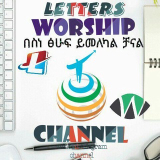 Telegram profile photo for በስነ_ፅሁፍ ይመለካል