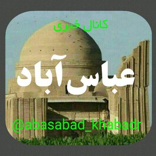 Telegram profile photo for کانال خبری عباسآباد